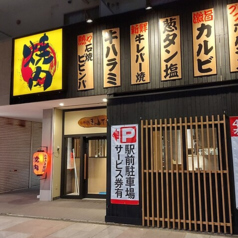 焼肉 きんた 湖西店の写真