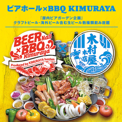 KIMURAYA 品川港南口ビアホール＆BBQ特集写真1