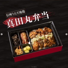 信州うえだ地鶏 真田丸弁当
