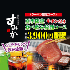 すみか 手稲店のコース写真