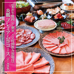 米沢牛焼肉 炎鵬のコース写真