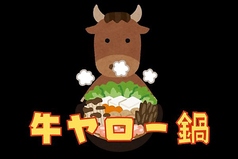 牛ヤロー鍋