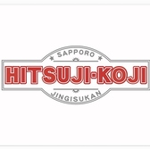 羊小路 HITSUJI KOJIの写真