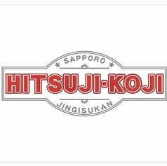 羊小路-HITSUJI-KOJI-の写真