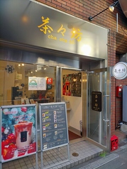 茶々坊 東向島店の外観1