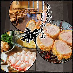 とんかつ しゃぶしゃぶ 新の写真