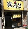 楽鳥坐