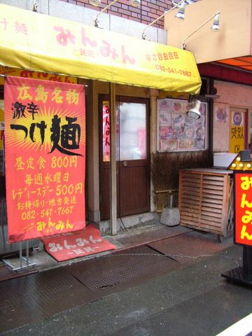 胡町電停徒歩3分。有名人も多く通う広島つけ麺の有名店「みんみん」。
