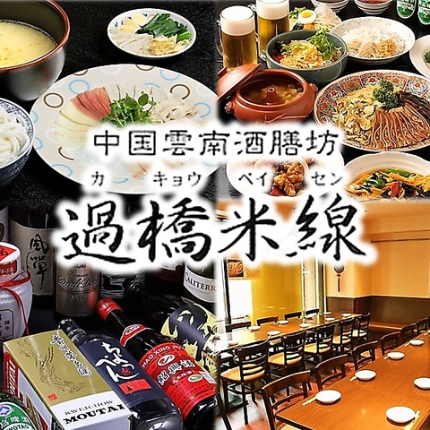 本格雲南の味覚体験♪飲み放題・食べ放題のコースもご用意しております◎