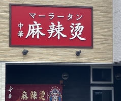 中華