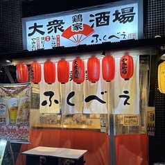 大衆酒場 鶏家ふくべぇの外観1