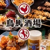 全席喫煙可◎全席完全個室◎食べ飲み放題◎馬刺しと焼鳥のお店◎鳥馬酒場　熊本下通店