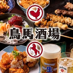 全席喫煙可◎全席完全個室◎食べ飲み放題◎馬刺しと焼鳥のお店◎鳥馬酒場　熊本下通店の写真