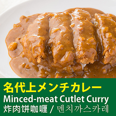 名代上メンチカレー