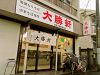 大勝軒 (川崎店)のURL1