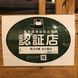 熊本県の感染防止対策認証店。安心してご利用下下さい。