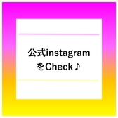 当店のInstagramを開設しております！店舗の最新情報やメニューの写真をアップしております。是非チェックしてみてください！