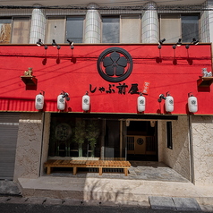 しゃぶ前屋 宮古島店の外観1