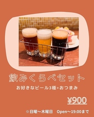 飲みくらべセット（お好きなビール3種＋おつまみ）