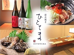 炭火焼き ひとてまの写真