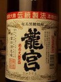 【オススメ焼酎】龍宮　600円