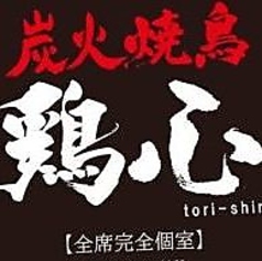 松山炭火焼鳥 完全個室 鶏心の特集写真