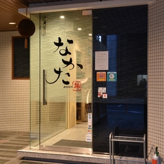 なかた 錦本店の外観1