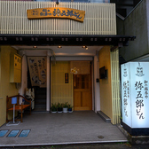和の飯呑や 弥五郎どんの写真