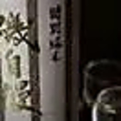 磯自慢　特別純米　　静岡