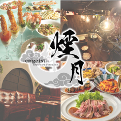 煙月 ENGETSU 船橋
