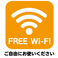 FREE WIFI設置しました!ごゆっくりおくつろぎください!