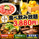 【食べ飲み放題】当店人気の食べ飲み放題コース!値上げにも負けずに圧倒的コスパの価格でご提供中!お気軽にお問合せ下さい!お待ちしております!