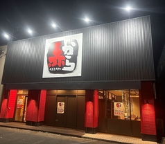 赤から 帯広店の写真