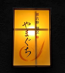 那古野 割烹 やまぐちの写真