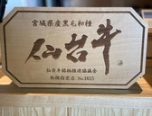 宮城県産黒毛和種　仙台牛盾　　仙台牛銘柄推進協議会