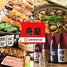 本格炭火焼鳥を堪能！ お得な飲み放題！喫煙もOK