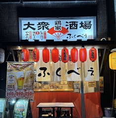 大衆酒場 鶏家ふくべぇの外観2
