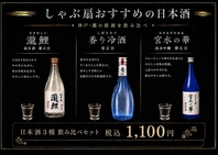 おすすめ日本酒飲み比べセット