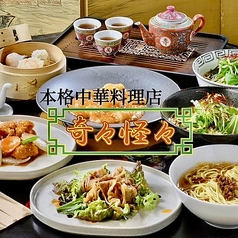中華料理店 奇々怪々の写真