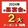 ★ 昼宴会・コースご注文で ★【スペシャル クーポン ＆ 特典】