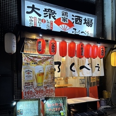 大衆酒場 鶏家ふくべぇの外観3