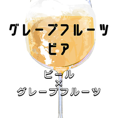 グレープフルーツビア