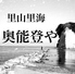 奥能登や 橋本のロゴ