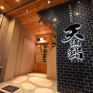 寿司 天麩羅割烹 天満鮨 裏天満店のおすすめ料理1