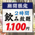 〈各種飲み会・宴会に〉北海道海鮮料理はお酒との相性ばっちり！ 単品アラカルトとご一緒にどうぞ。お得な単品飲み放題2時間♪（L.O.30分前）　新鮮な海鮮と一緒に是非ご利用下さい♪