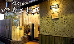 四季五穀亭