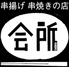 串揚げ串焼きの店 会所のロゴ