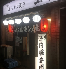 焼肉 ホルモン 三味 西川口店の外観1