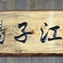 中華料理 揚子江の画像