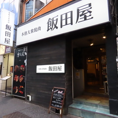 本格大衆焼肉 飯田屋渋谷本店の外観2